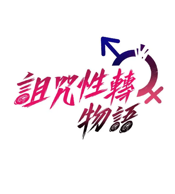 詛咒性轉物語第21話-幹&hellip;要被住戶們知道了