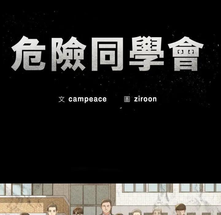 危险同学会第110話