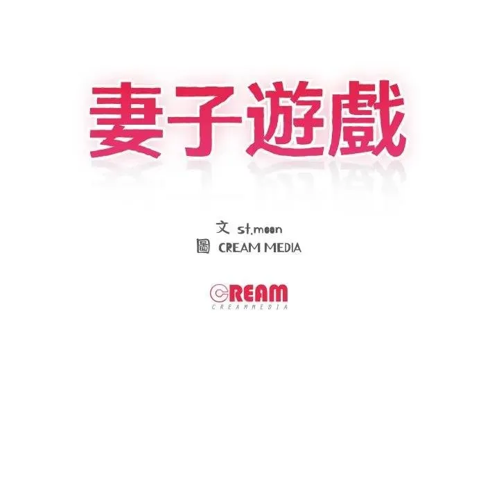 妻子遊戲第9話