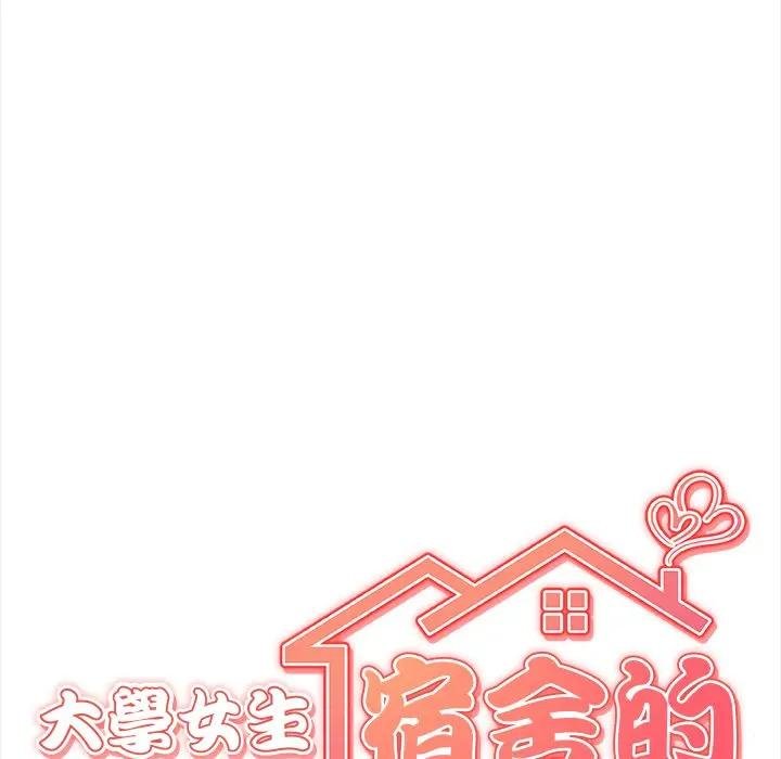 大學女生宿捨的祕密第12話