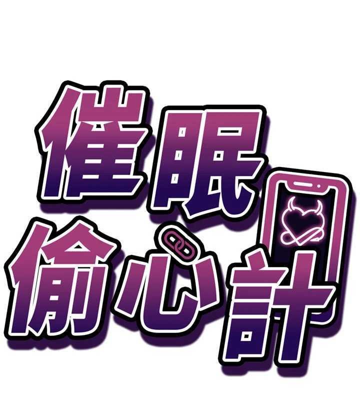 催眠偷心计第9話-我要攻下老闆娘的奶子!