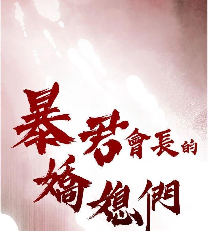 暴君會長的嬌媳們第32話-爸的性寵物♥