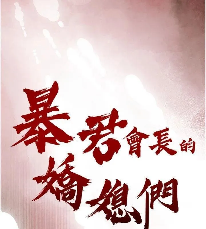 暴君會長的嬌媳們第32話-爸的性寵物&hearts;