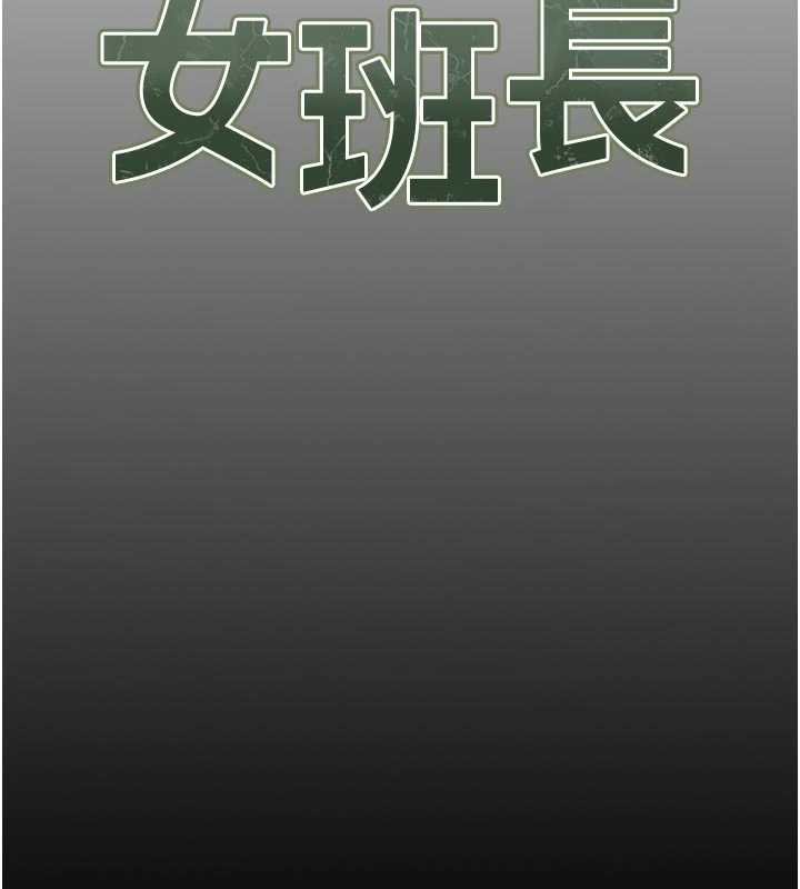 報告女班長:一根突起第46話-大隊長的邀約