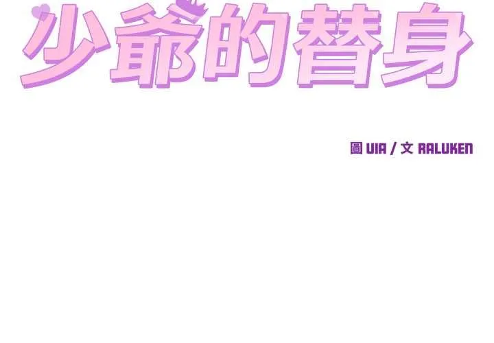 少爺的替身第45話