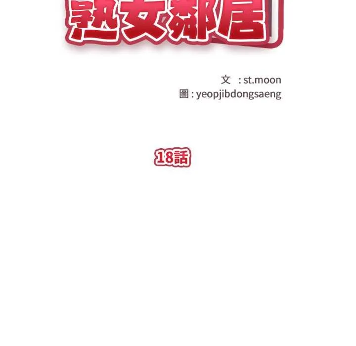 親切的熟女鄰居第18話