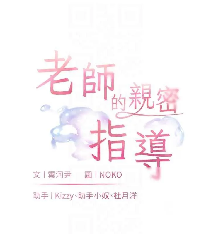 老師的親密指導第92話-妨礙初次探索的電燈泡