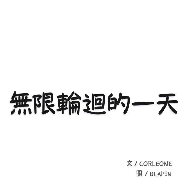 無限輪廻的一天第1話