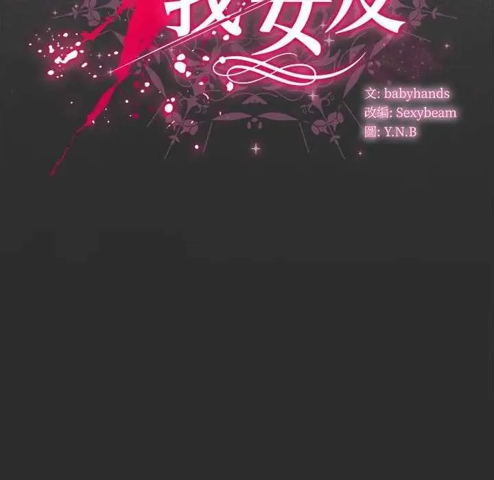 請弄臟我的女朋友第48話
