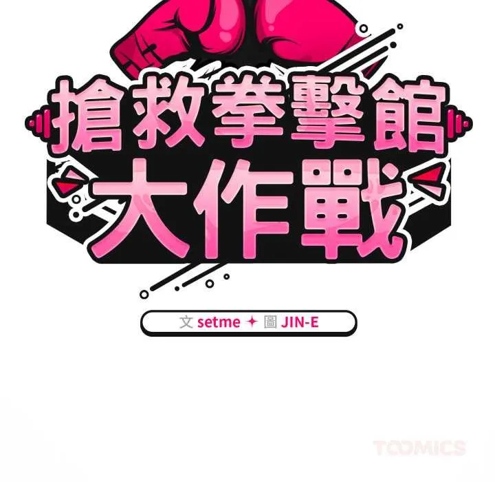 熱情拳擊館第66話