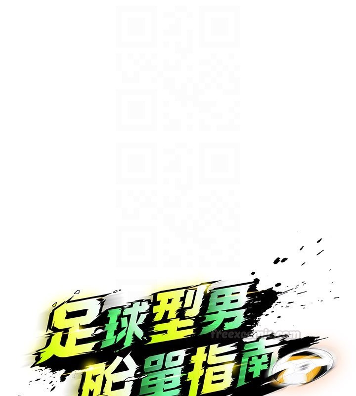 足球型男脱单指南第57話-第一次要溫柔一點&hearts;