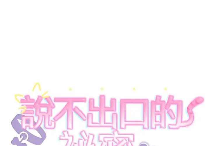 难言之秘第40話