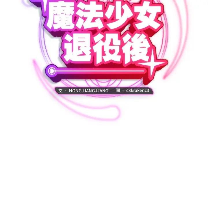 魔法少女退役後第10話