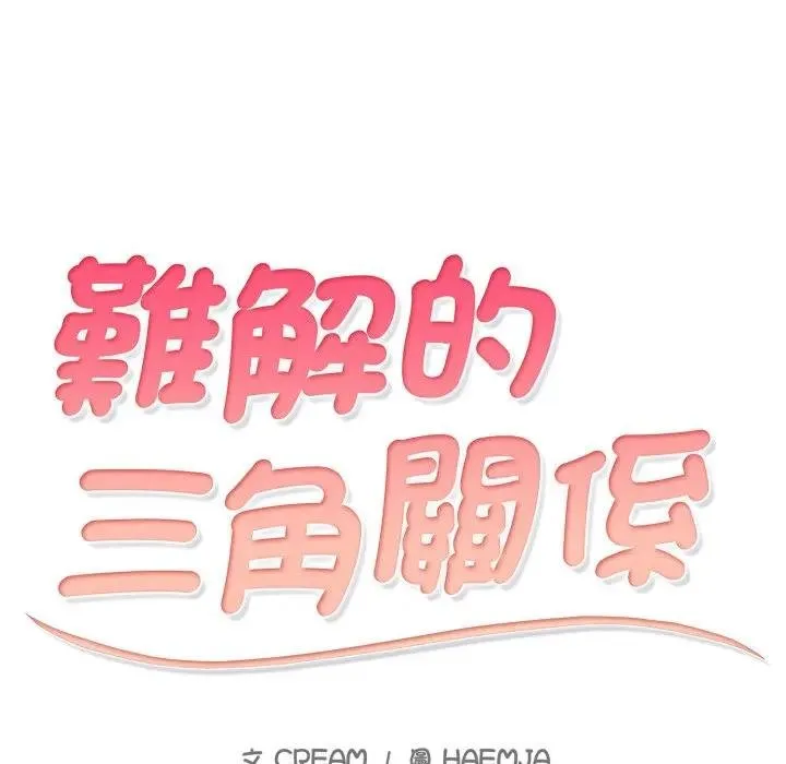 難解的三角關係第12話