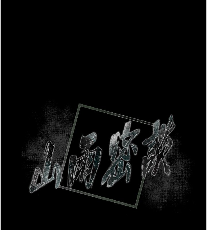 山雨密谈第8話-好久沒有這麼火熱了&hearts;