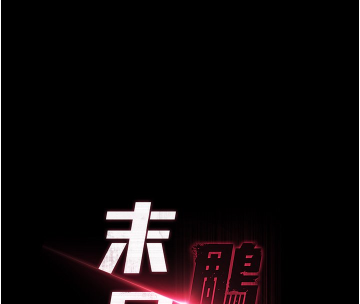 末日鵰堡第72話-邁向新世界的旅程