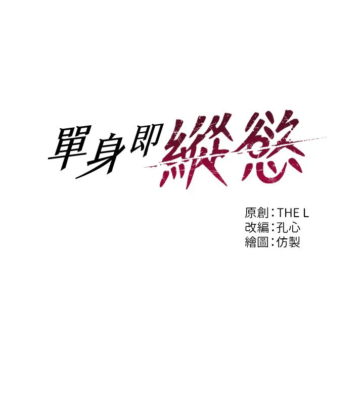 單身即縱慾第45話-高潮的話要接受懲罰