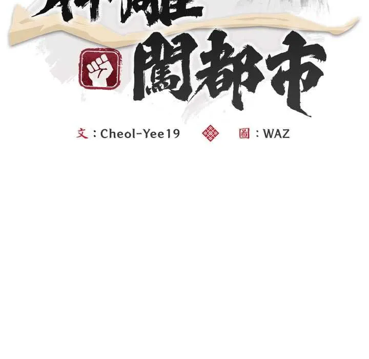 神雕闖都市第34話