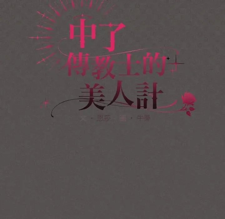 神聖陷阱第38話