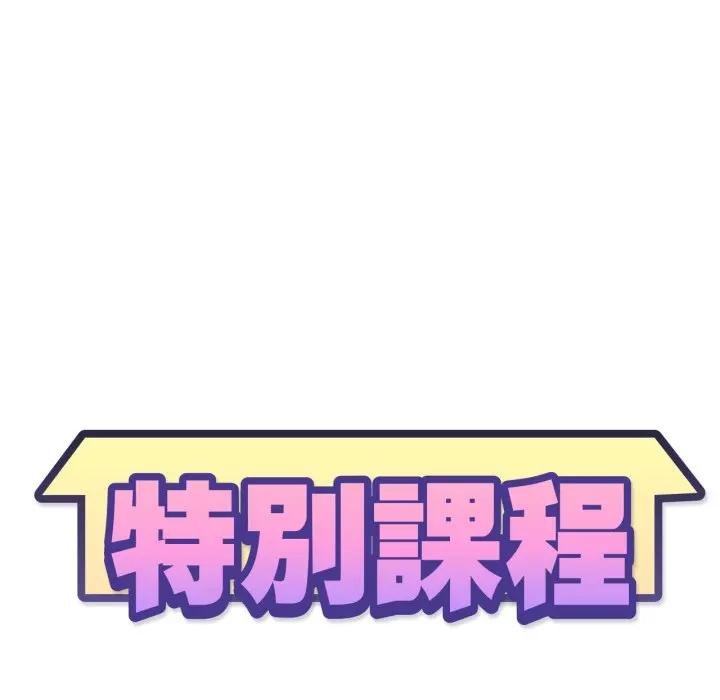 特别课程第8話