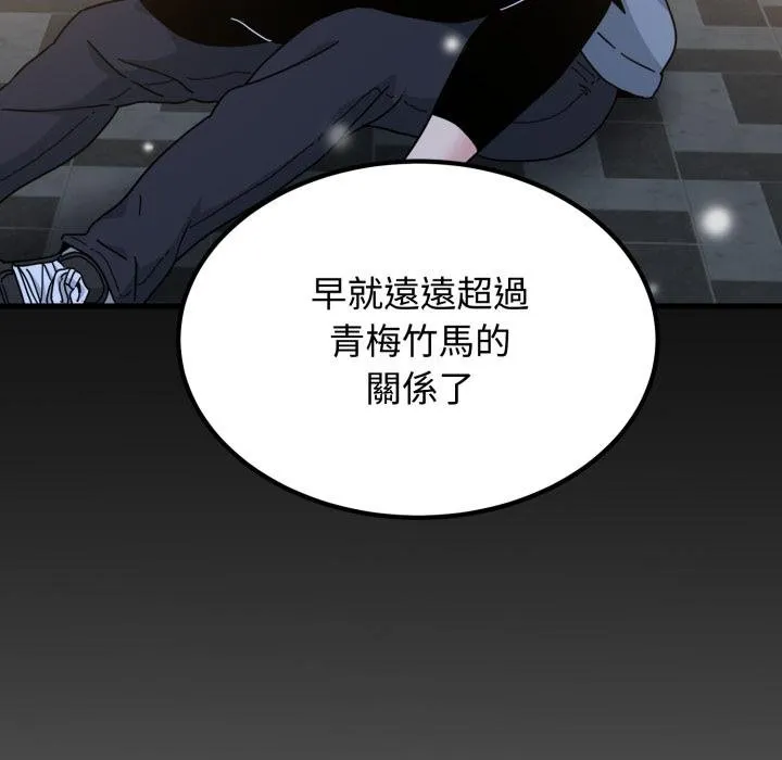 发小碰不得第112話