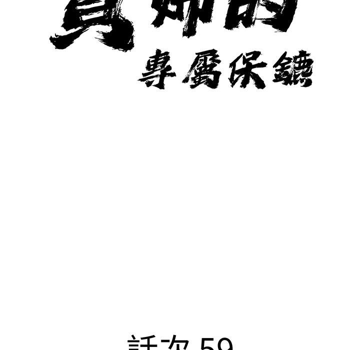 貴婦的專屬保鑣第59話