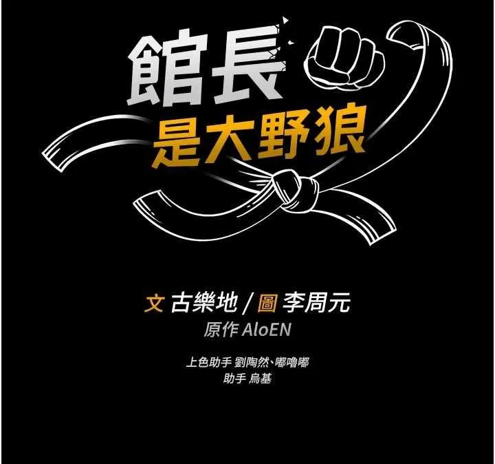 館長是大野狼第13話-想要被摸，就讓我興奮起來