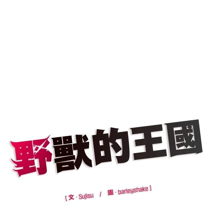 野獸的王國第17話