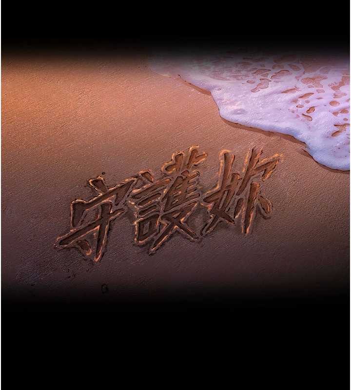 守护妳第26話-我現在想和你做愛