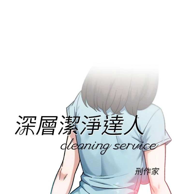 深层洁净达人第57話-離開是為了我們好
