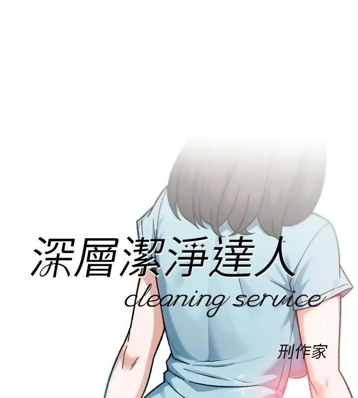 深層潔淨達人第57話-離開是為了我們好