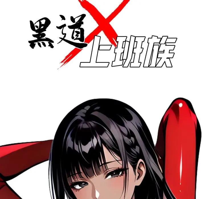 黑道X上班族第53話