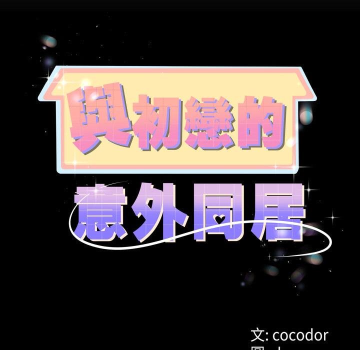 与初恋的以外同居第60話