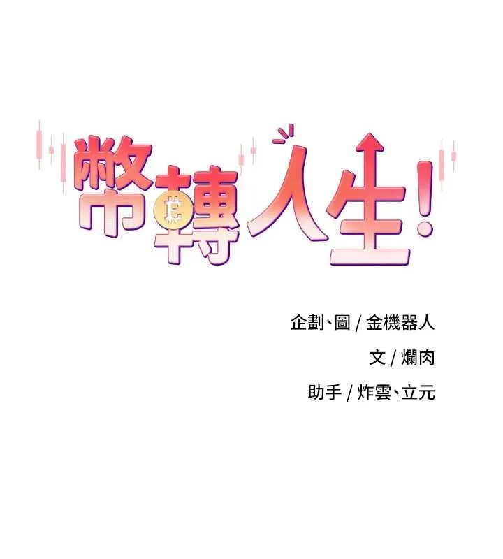 幣轉人生第66話-射進部長的子宮&hearts;