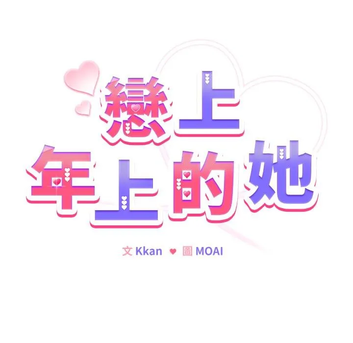 戀上年上的她第52話