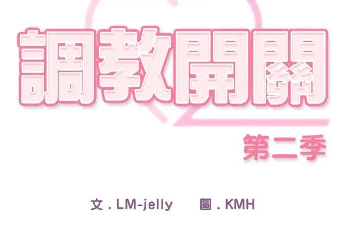 调教开关：第二季第30話