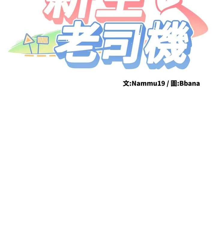 新生老司机第28話-這是給你的獎勵