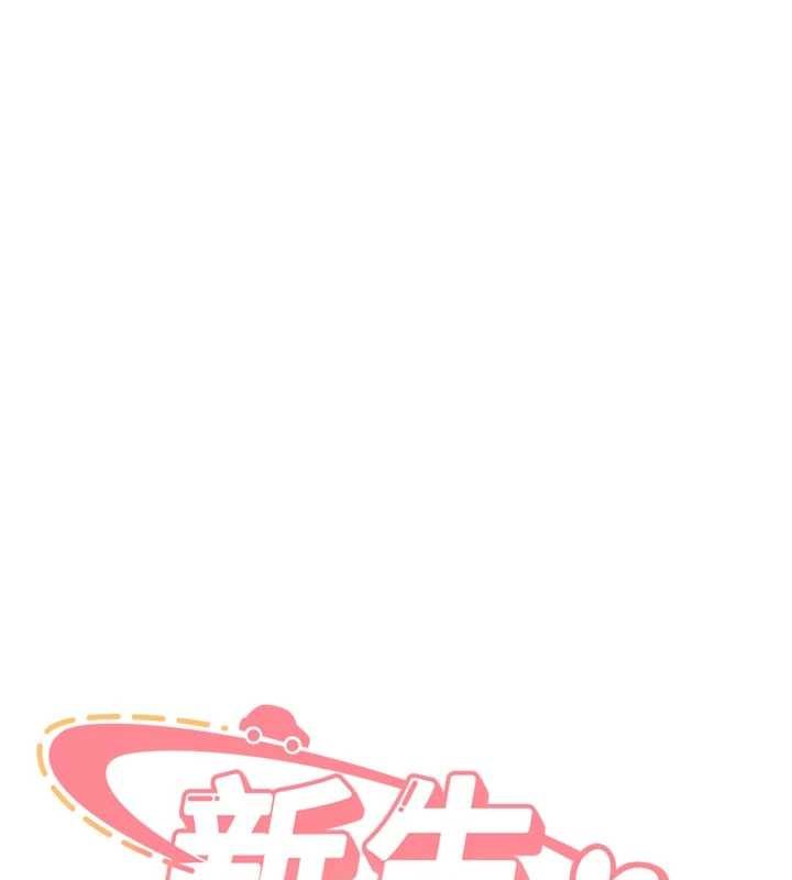 新生老司机第28話-這是給你的獎勵