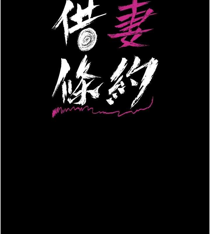 借妻条约第41話-妳真的有夠變態