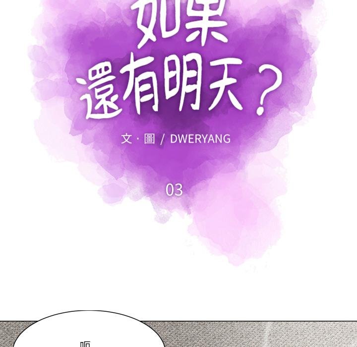 如果还有明天？第3话