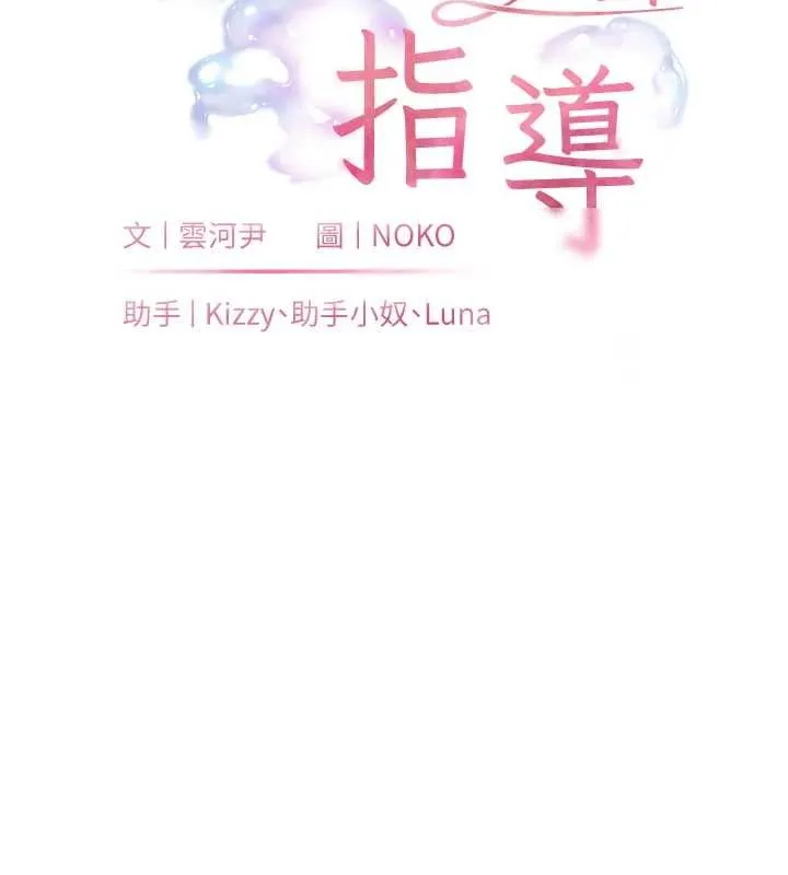 老師的親密指導第93話-榮登愛撫啟蒙導師&hearts;