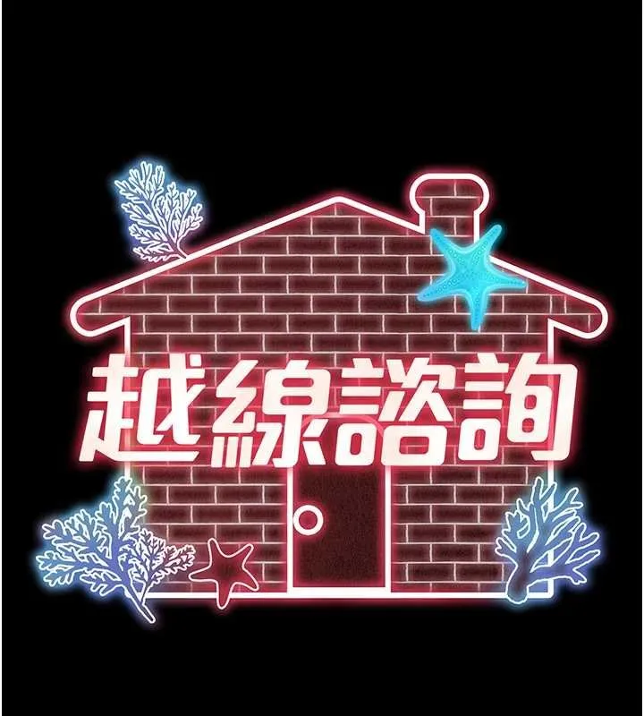 越線諮詢第16話-欲求不滿的極品秘書