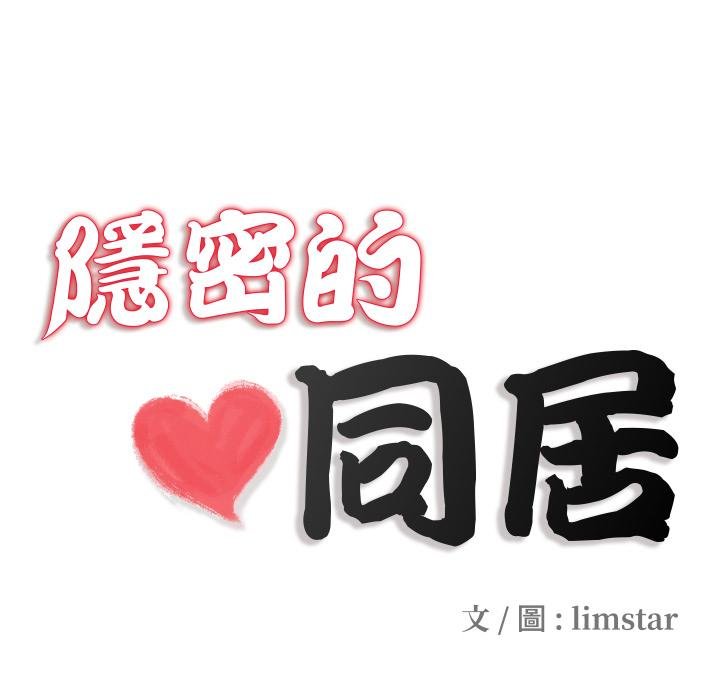 隐秘的同居第30話