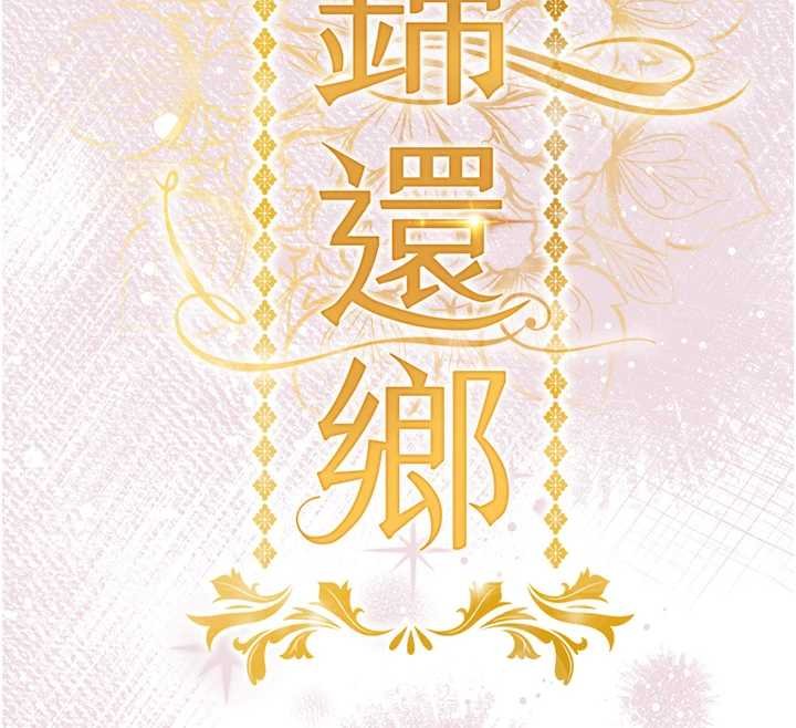 衣錦還鄉第40話-被輝賢征服的另一個人妻