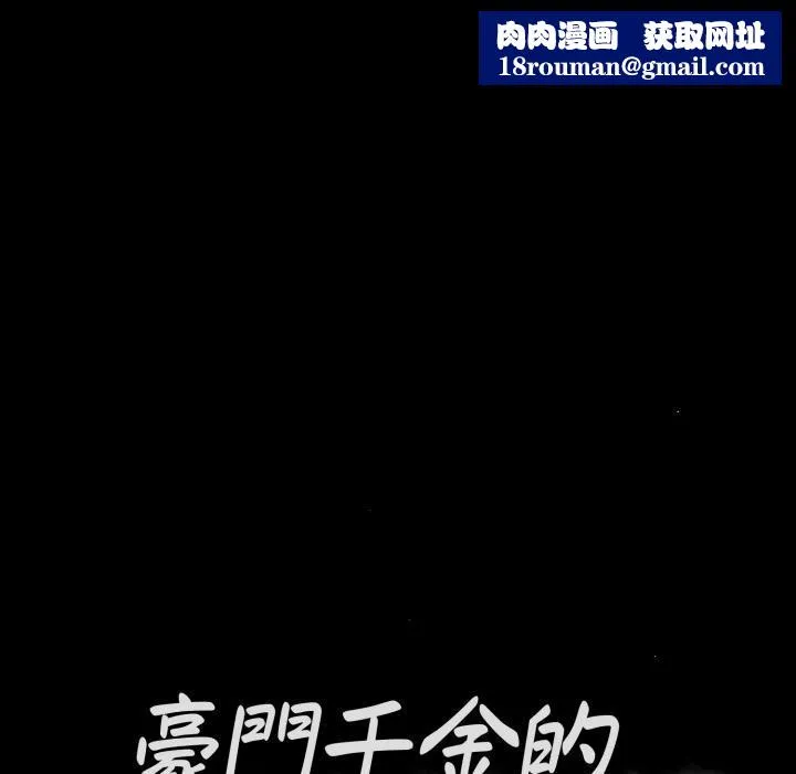 豪門千金的男人第1話