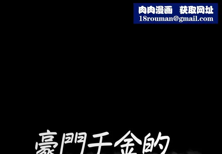 豪門千金的男人第2話