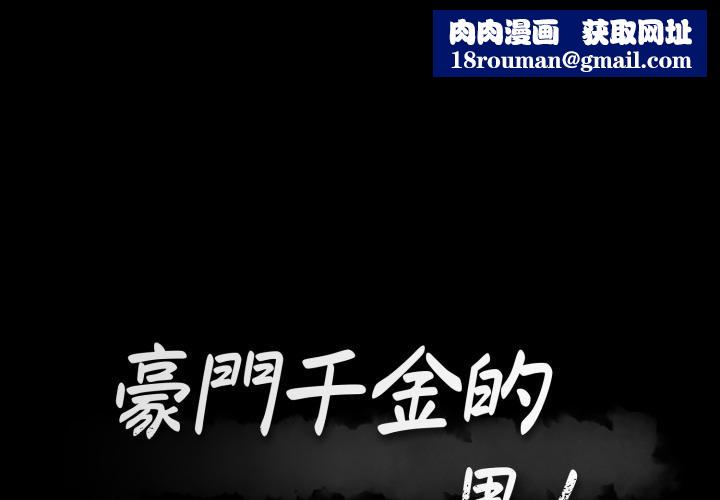 豪门千金的男人第3话