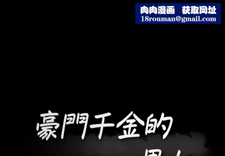 豪門千金的男人第4話