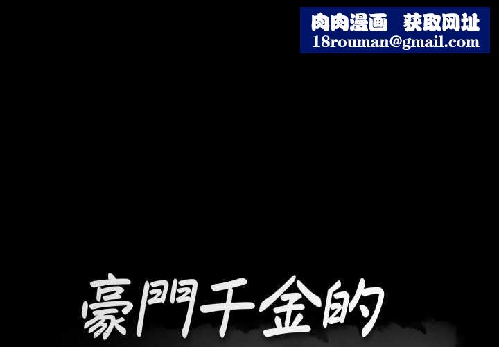 豪门千金的男人第6话