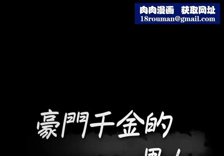 豪門千金的男人第8話